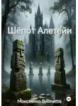 Виолетта Моисеенко - Шёпот Алетейи
