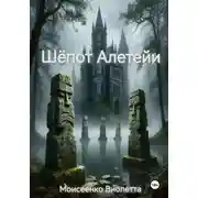 Постер книги Шёпот Алетейи