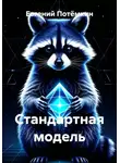 Евгений Потёмкин - Стандартная модель