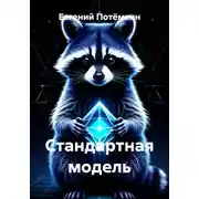 Постер книги Стандартная модель