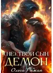 Ольга Рыжая - (Не) твой сын демон