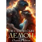 Постер книги (Не) твой сын демон