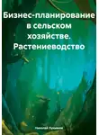 Николай Лукьянов - Бизнес-планирование в сельском хозяйстве. Растениеводство