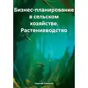 Постер книги Бизнес-планирование в сельском хозяйстве. Растениеводство