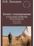 Николай Лукьянов - Бизнес-планирование в сельском хозяйстве. Растениеводство. Второе издание (исправленное)