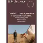 Постер книги Бизнес-планирование в сельском хозяйстве. Растениеводство. Второе издание (исправленное)