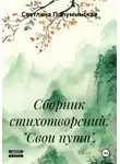 Светлана Полумынская - Сборник стихотворений. «Свои пути».