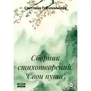 Постер книги Сборник стихотворений. «Свои пути».