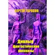 Постер книги Дивные фантастические рассказы