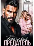 Оксана Алексаева - Тысячу раз предатель