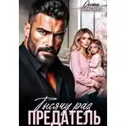Постер книги Тысячу раз предатель