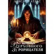 Постер книги Ошибка Верховного Прорицателя