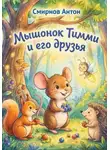 Антон Смирнов - Мышонок Тимми и его друзья