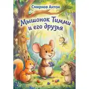 Постер книги Мышонок Тимми и его друзья