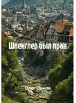Олег Онила - Шпенглер был прав