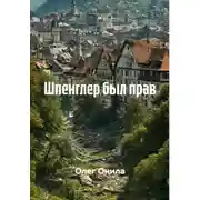 Постер книги Шпенглер был прав