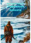 Аркадий Колесов - Очарование Байкала