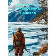 Постер книги Очарование Байкала