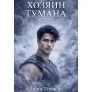 Постер книги Хозяин тумана. Забытое имя