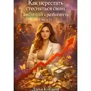 Постер книги Как перестать стесняться своих амбиций и разбогатеть (Часть 1)