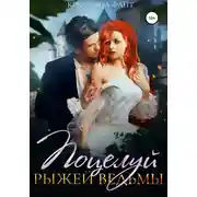 Постер книги Поцелуй рыжей ведьмы