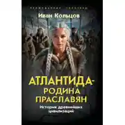 Постер книги Атлантида – родина праславян. История древнейших цивилизаций
