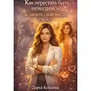 Постер книги Как перестать быть невидимой и занять свое место (Часть 1)