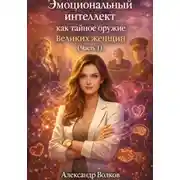 Постер книги Эмоциональный интеллект как тайное оружие великих женщин (Часть 1)