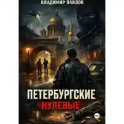 Постер книги ПЕТЕРБУРГСКИЕ НУЛЕВЫЕ