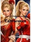 Светлана Файзрахманова - Салтычиха