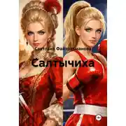Постер книги Салтычиха