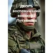 Постер книги Десять воспоминаний военкора Лукъянова