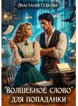 Анастасия Гудкова - «Волшебное слово» для попаданки