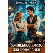 Постер книги «Волшебное слово» для попаданки