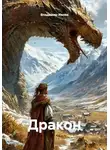 Владимир Ивлев - Дракон