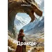 Постер книги Дракон