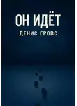 Денис Гровс - Он идёт