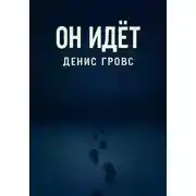 Постер книги Он идёт
