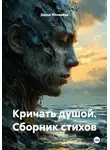 Дарья Жихарева - Кричать душой. Сборник стихов