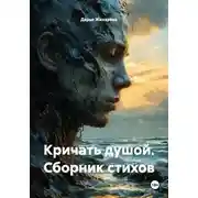 Постер книги Кричать душой. Сборник стихов