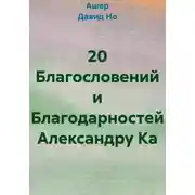 Постер книги 20 Благословений и Благодарностей Александру Ка
