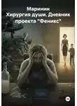 Маринин - Хирургия души. Дневник проекта "Феникс"
