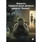 Постер книги Хирургия души. Дневник проекта "Феникс"