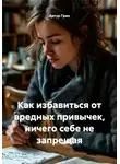 Артур Грин - Как избавиться от вредных привычек, ничего себе не запрещая