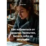 Постер книги Как избавиться от вредных привычек, ничего себе не запрещая