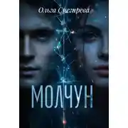 Постер книги Молчун