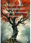 Дарья Жихарева - Несуразные размышления. Сборник коротких рассказов