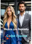 Софи Грассо - Модель для Воротилы