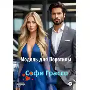 Постер книги Модель для Воротилы
