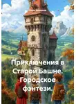 Нина Захарина - Приключения в Старой Башне. Городское фэнтези